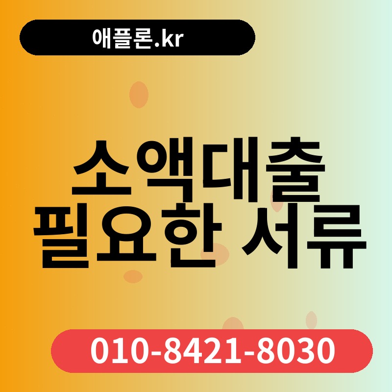 소액대출 필요한 서류 | 애플론.kr | 010-8421-8030