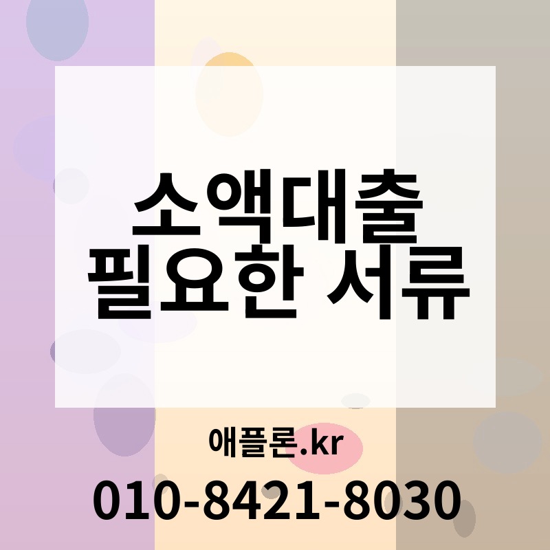 소액대출 필요한 서류 | 애플론.kr | 010-8421-8030