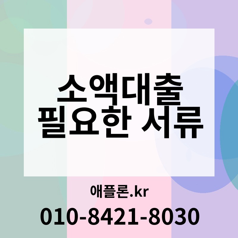 소액대출 필요한 서류 | 애플론.kr | 010-8421-8030