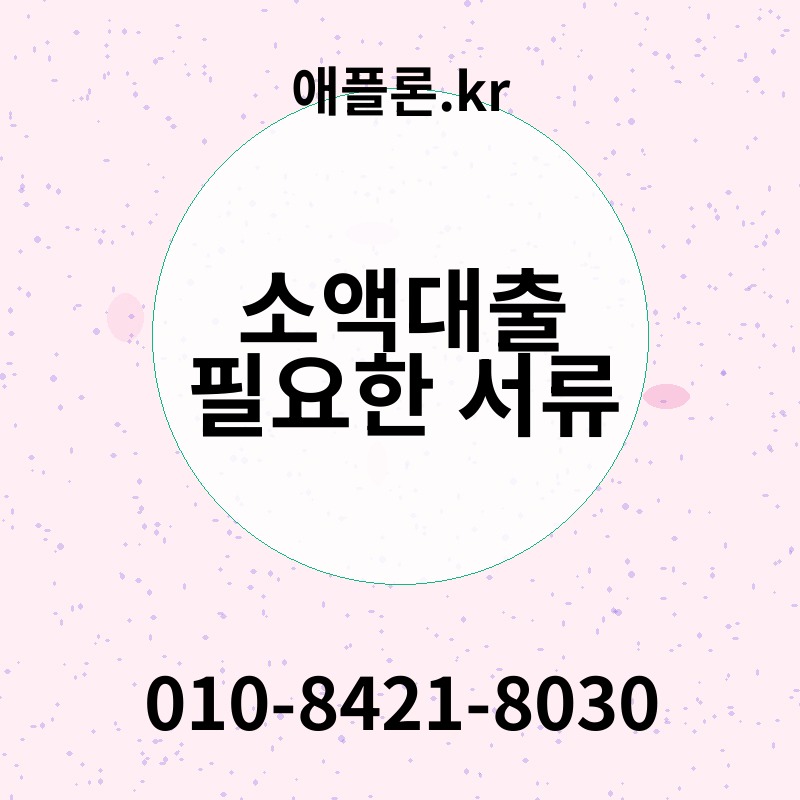 소액대출 필요한 서류 | 애플론.kr | 010-8421-8030