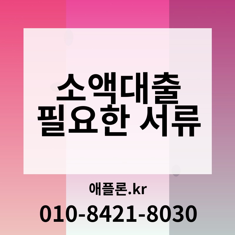 소액대출 필요한 서류 | 애플론.kr | 010-8421-8030