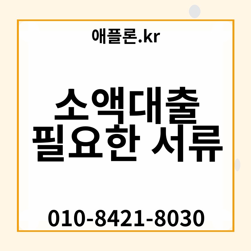 소액대출 필요한 서류 | 애플론.kr | 010-8421-8030