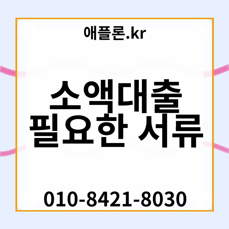 소액대출 필요한 서류 | 애플론.kr | 010-8421-8030