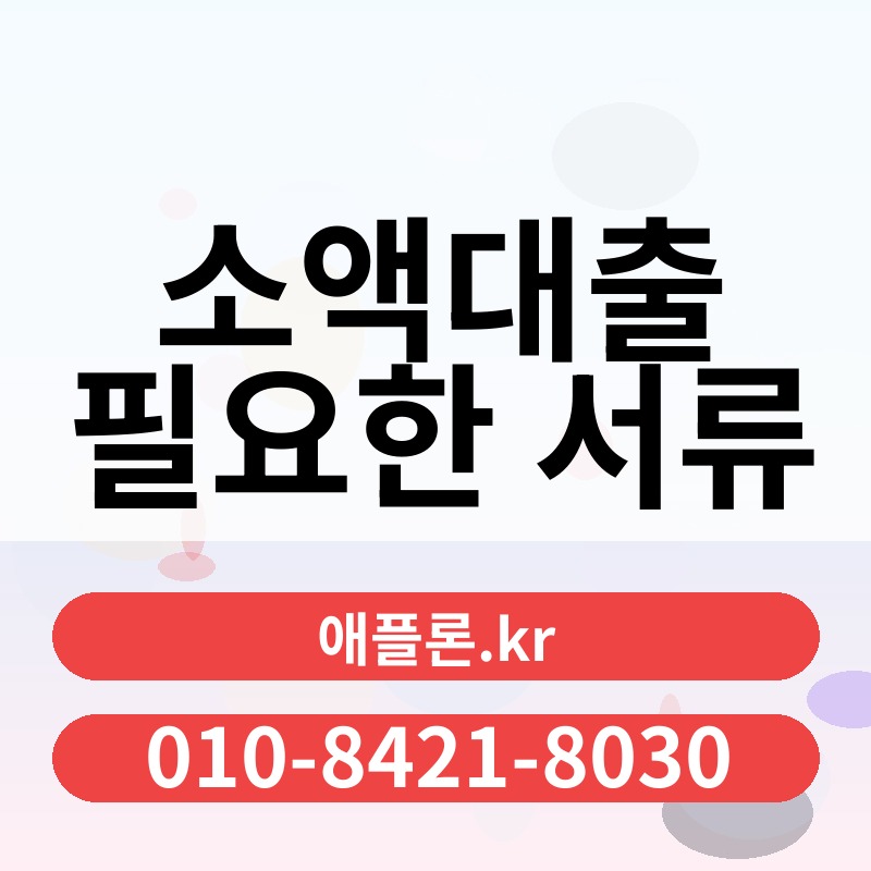 소액대출 필요한 서류 | 애플론.kr | 010-8421-8030