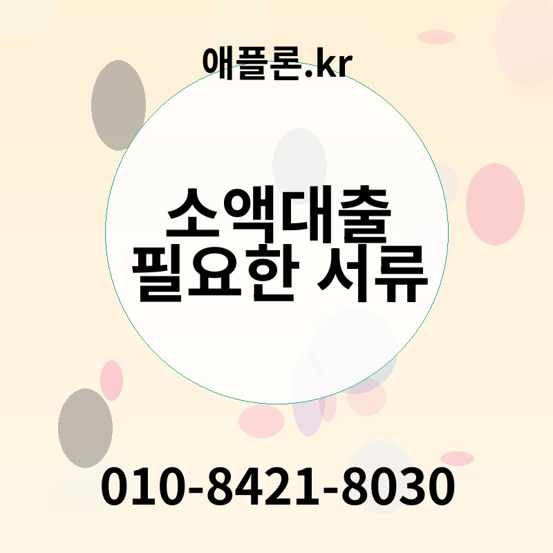 소액대출 필요한 서류 | 애플론.kr | 010-8421-8030