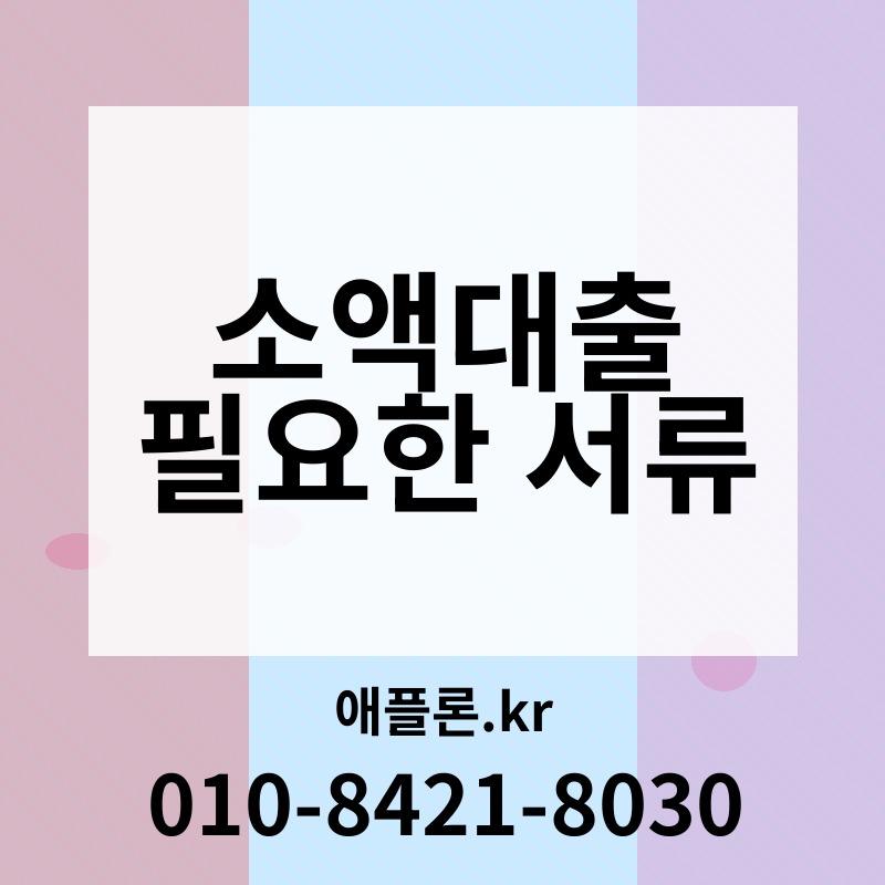 소액대출 필요한 서류 | 애플론.kr | 010-8421-8030