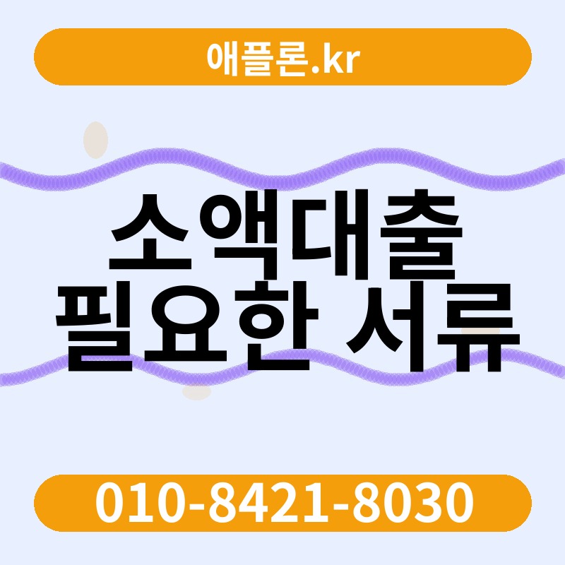소액대출 필요한 서류 | 애플론.kr | 010-8421-8030