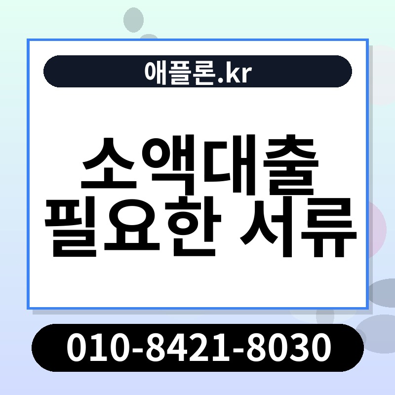 소액대출 필요한 서류 | 애플론.kr | 010-8421-8030