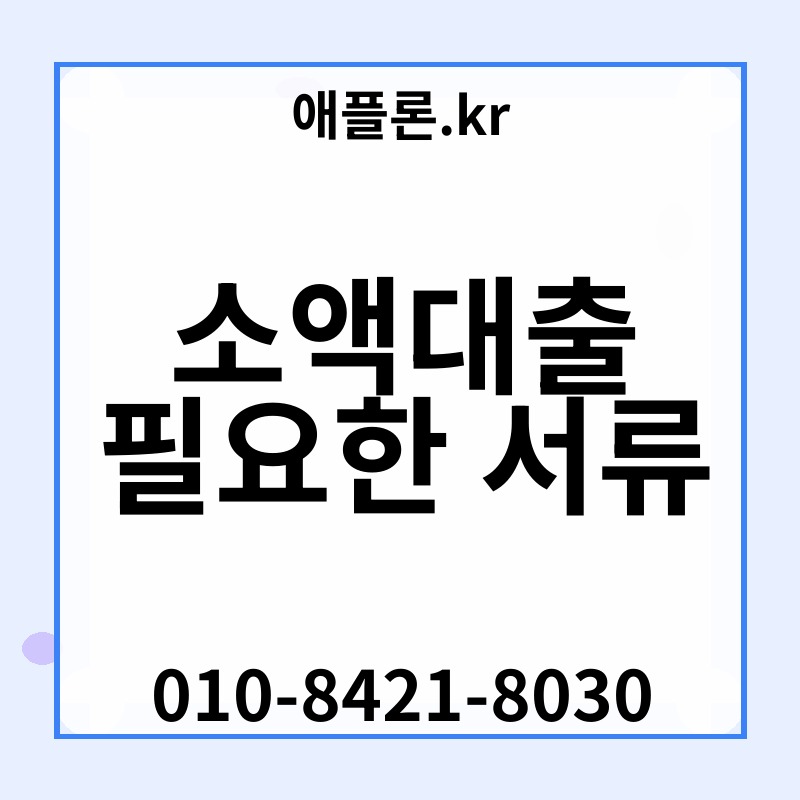소액대출 필요한 서류 | 애플론.kr | 010-8421-8030