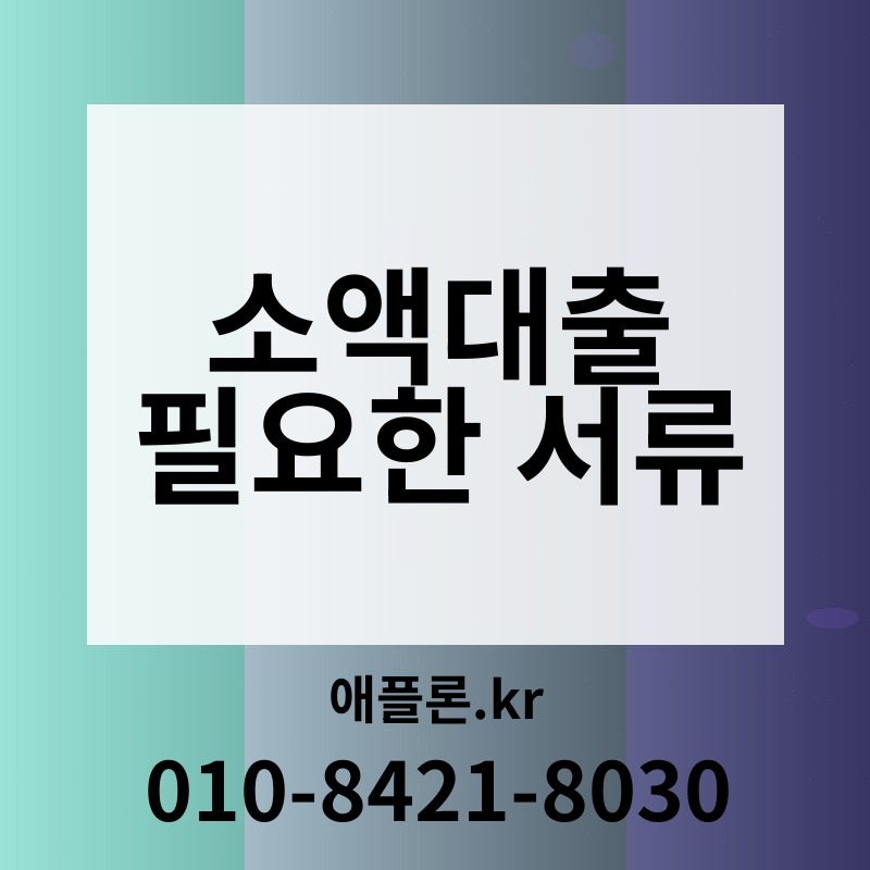 소액대출 필요한 서류 | 애플론.kr | 010-8421-8030