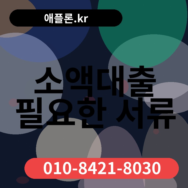 소액대출 필요한 서류 | 애플론.kr | 010-8421-8030