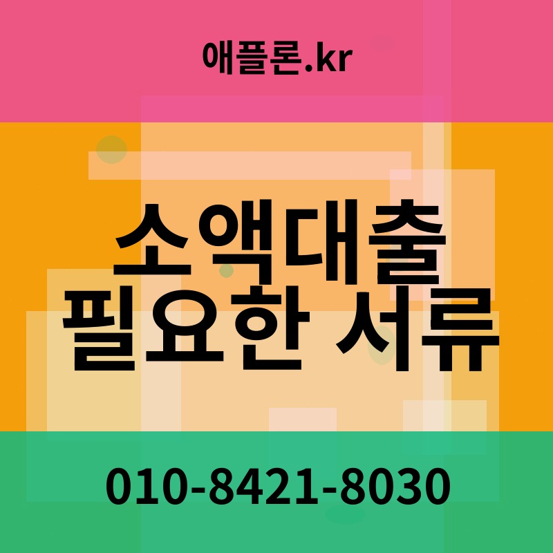 소액대출 필요한 서류 | 애플론.kr | 010-8421-8030