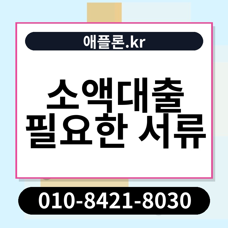 소액대출 필요한 서류 | 애플론.kr | 010-8421-8030