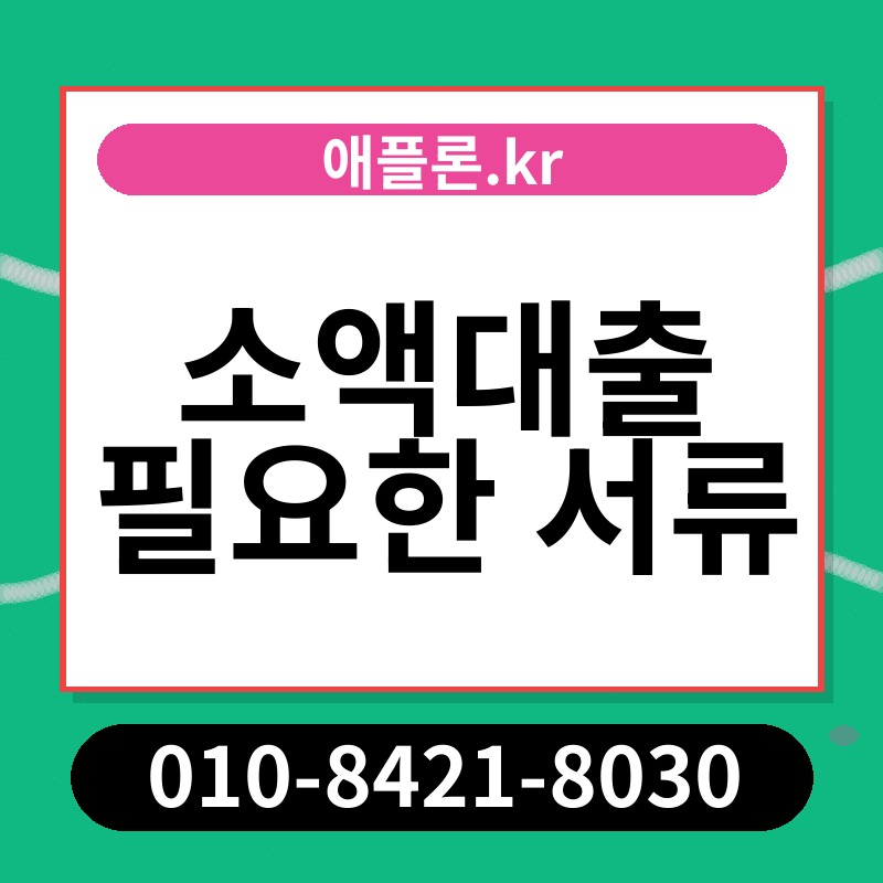 소액대출 필요한 서류 | 애플론.kr | 010-8421-8030