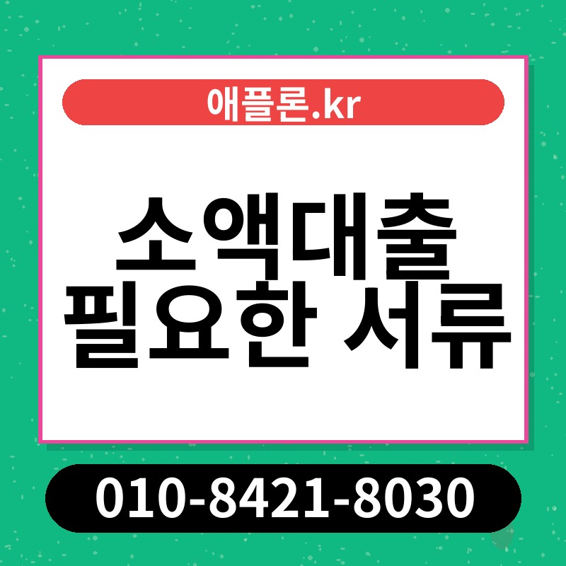 소액대출 필요한 서류 | 애플론.kr | 010-8421-8030