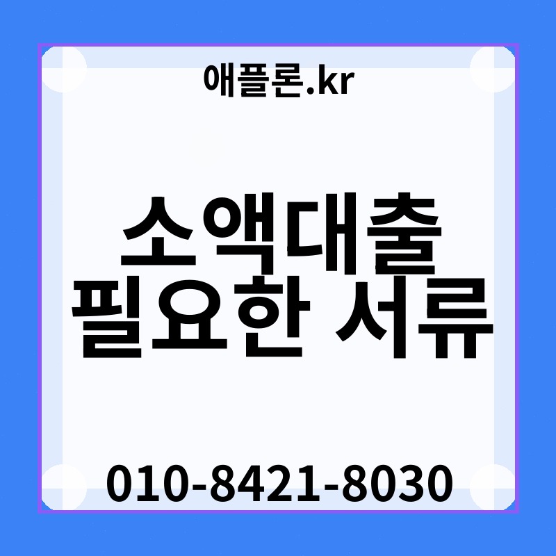 소액대출 필요한 서류 | 애플론.kr | 010-8421-8030