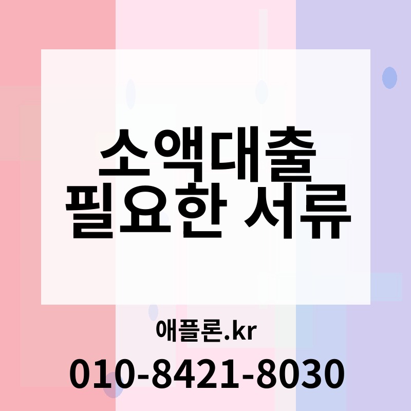 소액대출 필요한 서류 | 애플론.kr | 010-8421-8030