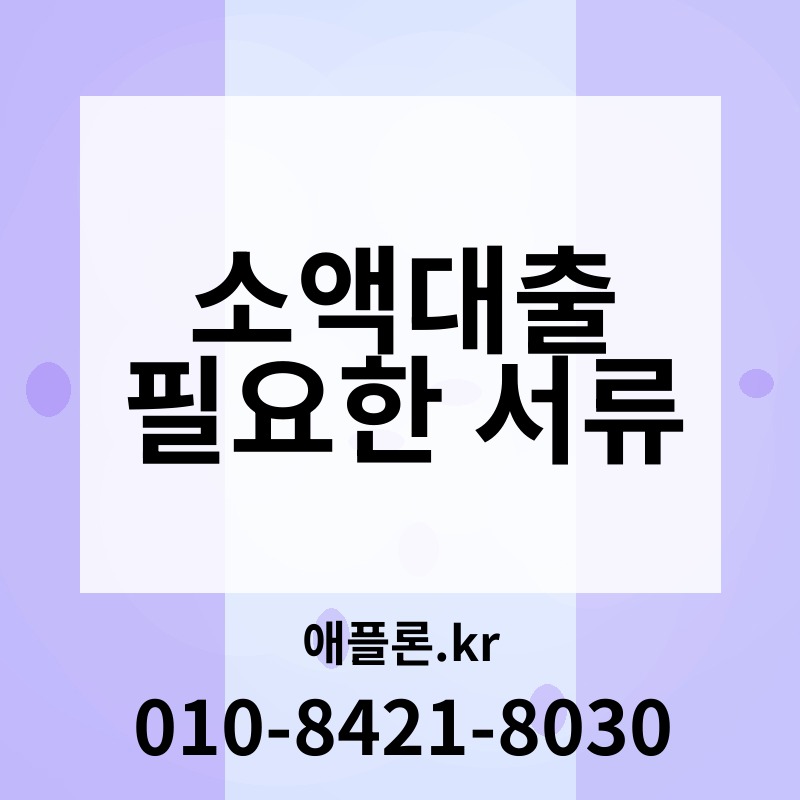 소액대출 필요한 서류 | 애플론.kr | 010-8421-8030