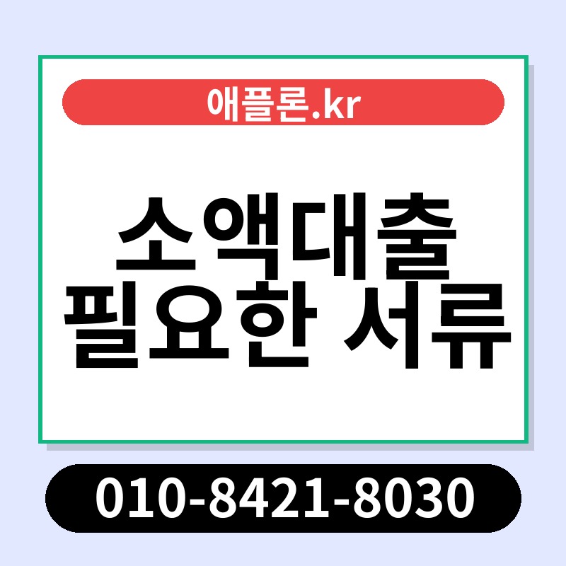 소액대출 필요한 서류 | 애플론.kr | 010-8421-8030