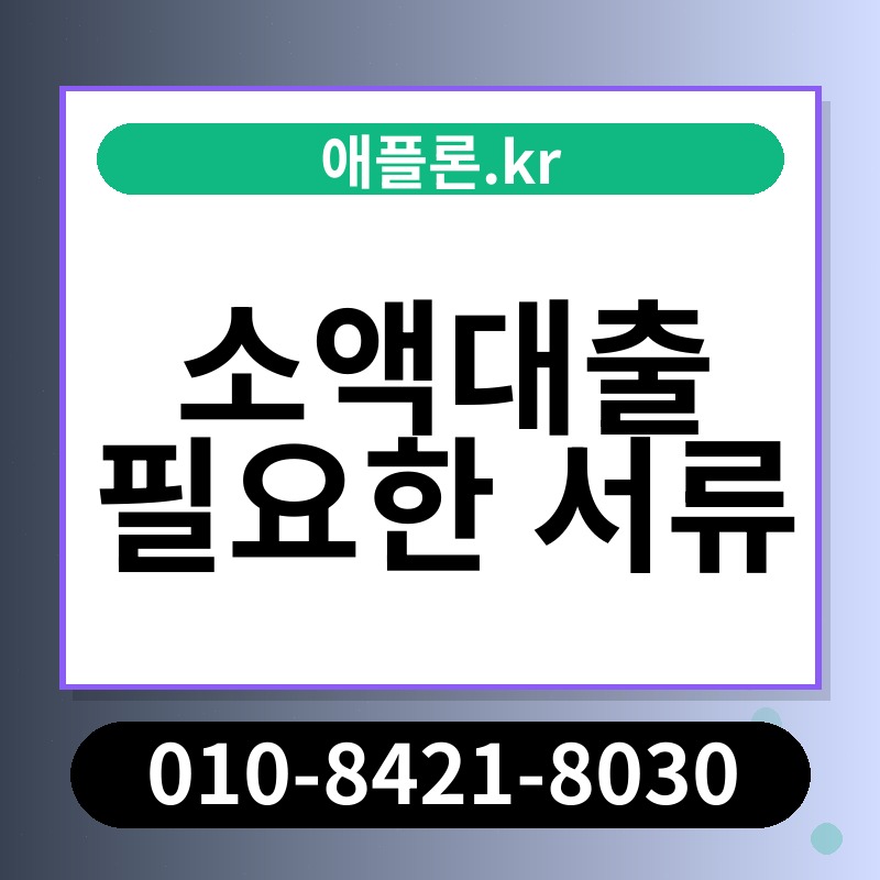 소액대출 필요한 서류 | 애플론.kr | 010-8421-8030