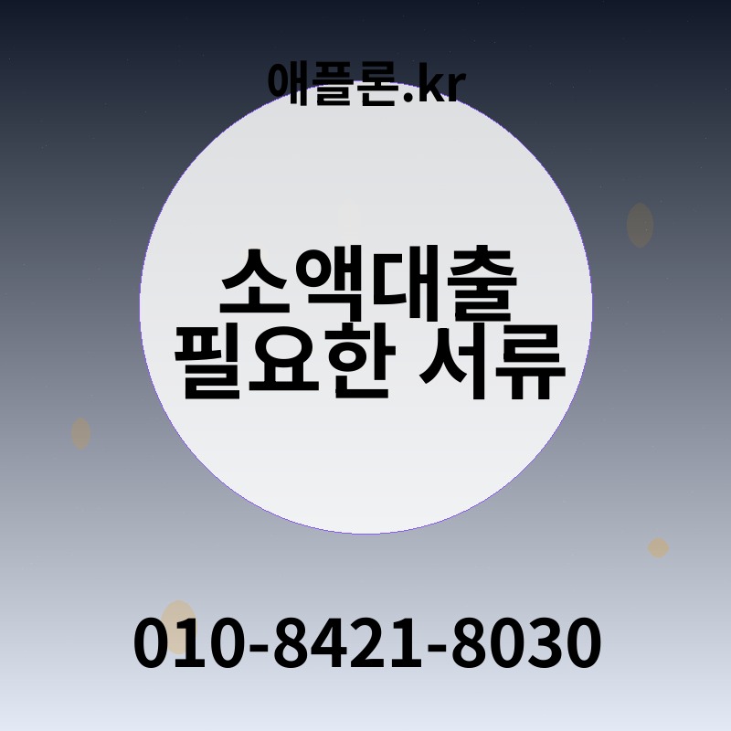 소액대출 필요한 서류 | 애플론.kr | 010-8421-8030