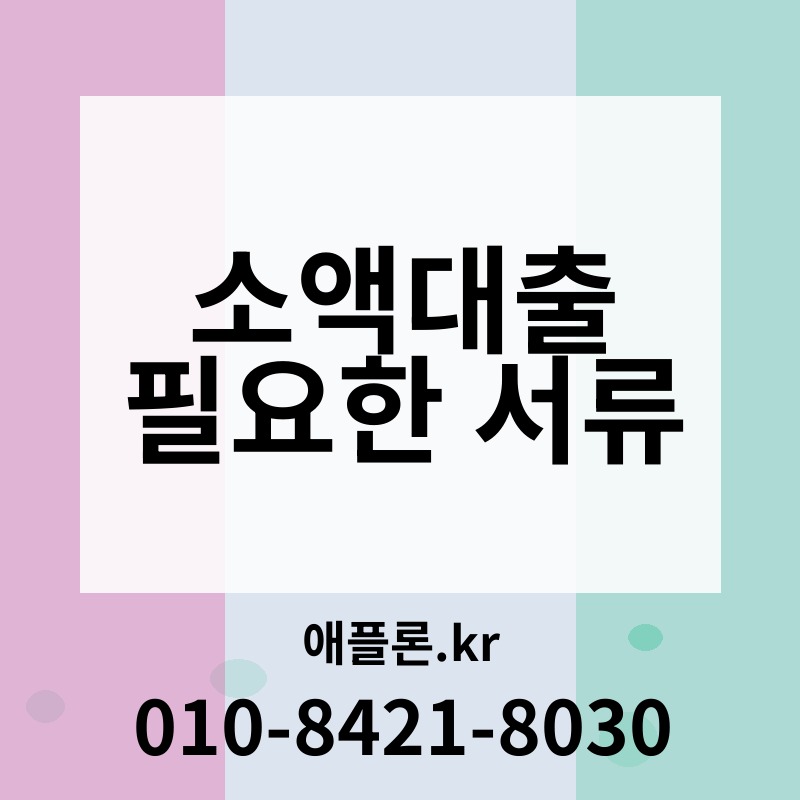 소액대출 필요한 서류 | 애플론.kr | 010-8421-8030