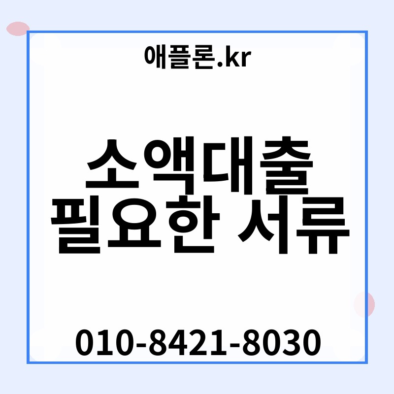 소액대출 필요한 서류 | 애플론.kr | 010-8421-8030