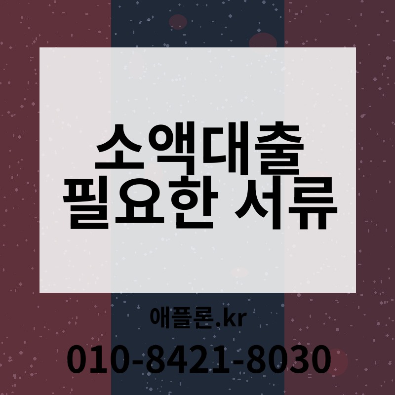 소액대출 필요한 서류 | 애플론.kr | 010-8421-8030