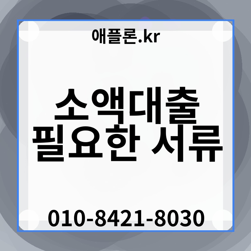 소액대출 필요한 서류 | 애플론.kr | 010-8421-8030