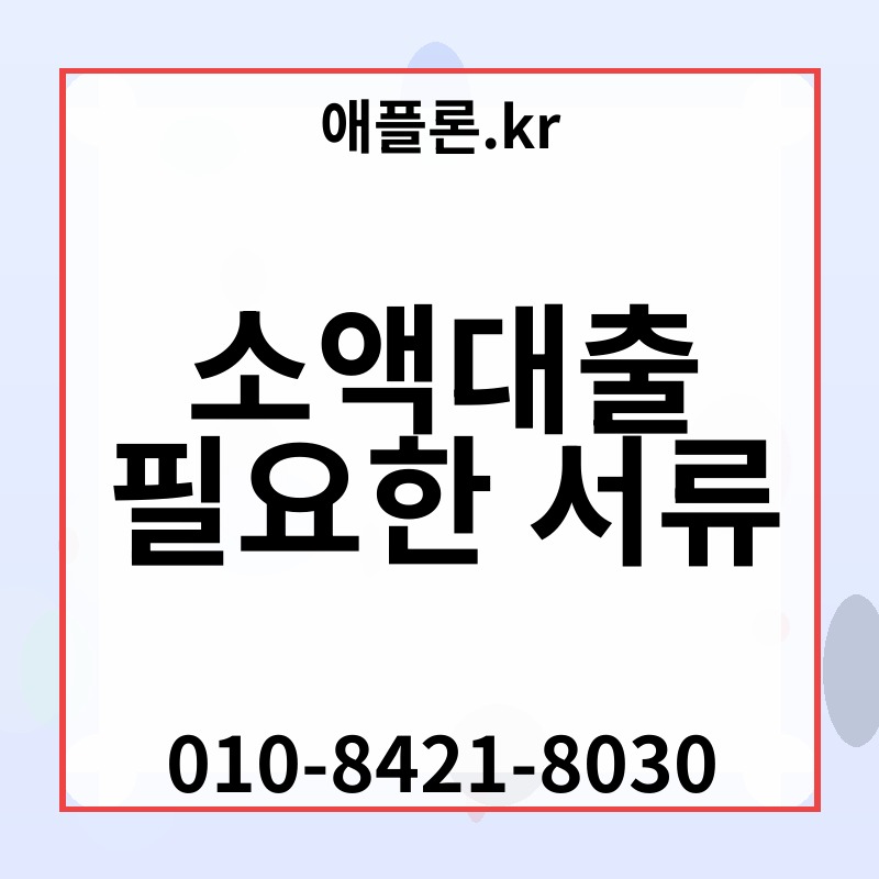 소액대출 필요한 서류 | 애플론.kr | 010-8421-8030