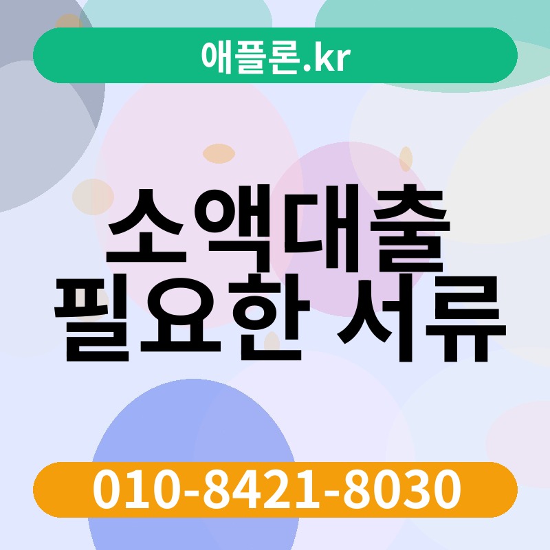 소액대출 필요한 서류 | 애플론.kr | 010-8421-8030