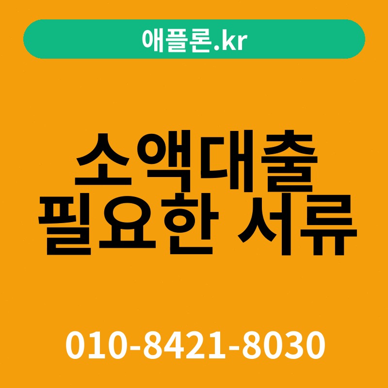 소액대출 필요한 서류 | 애플론.kr | 010-8421-8030