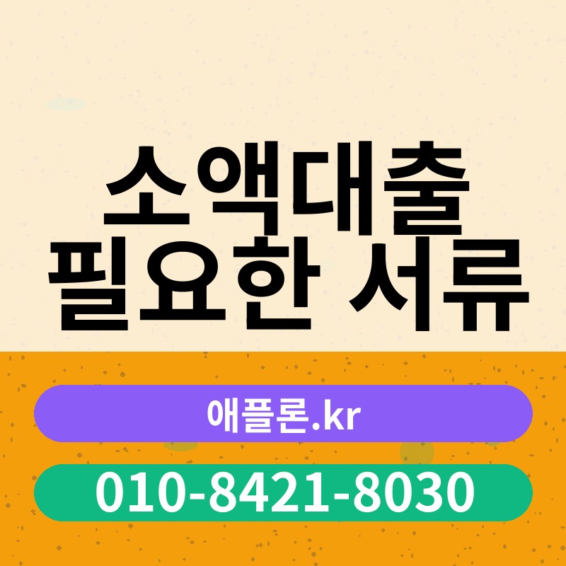 소액대출 필요한 서류 | 애플론.kr | 010-8421-8030