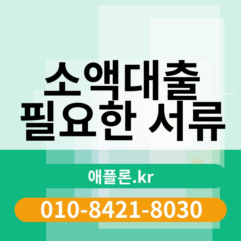 소액대출 필요한 서류 | 애플론.kr | 010-8421-8030