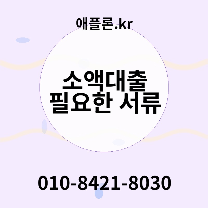 소액대출 필요한 서류 | 애플론.kr | 010-8421-8030