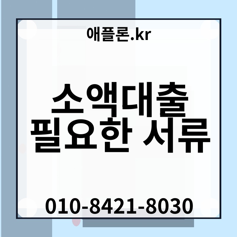 소액대출 필요한 서류 | 애플론.kr | 010-8421-8030