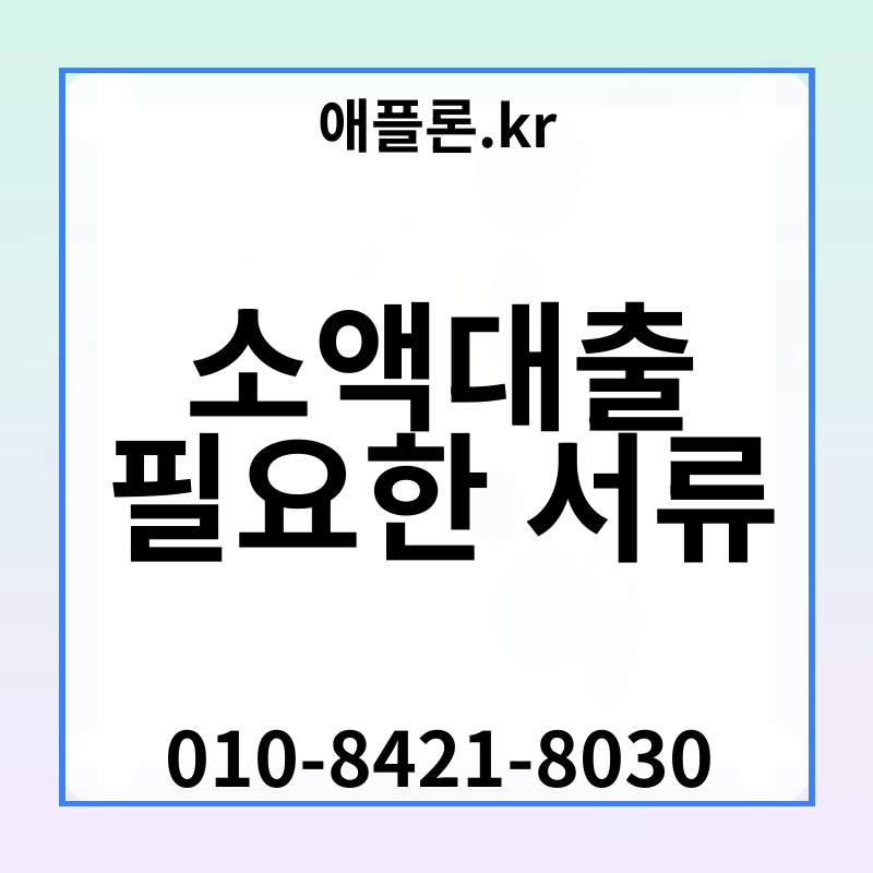 소액대출 필요한 서류 | 애플론.kr | 010-8421-8030