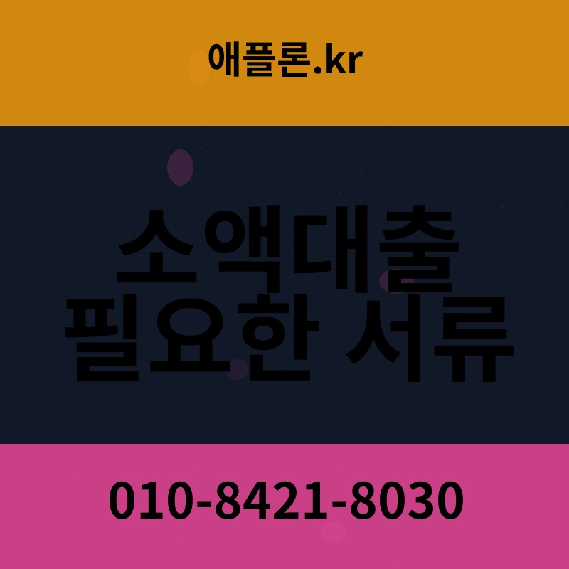 소액대출 필요한 서류 | 애플론.kr | 010-8421-8030