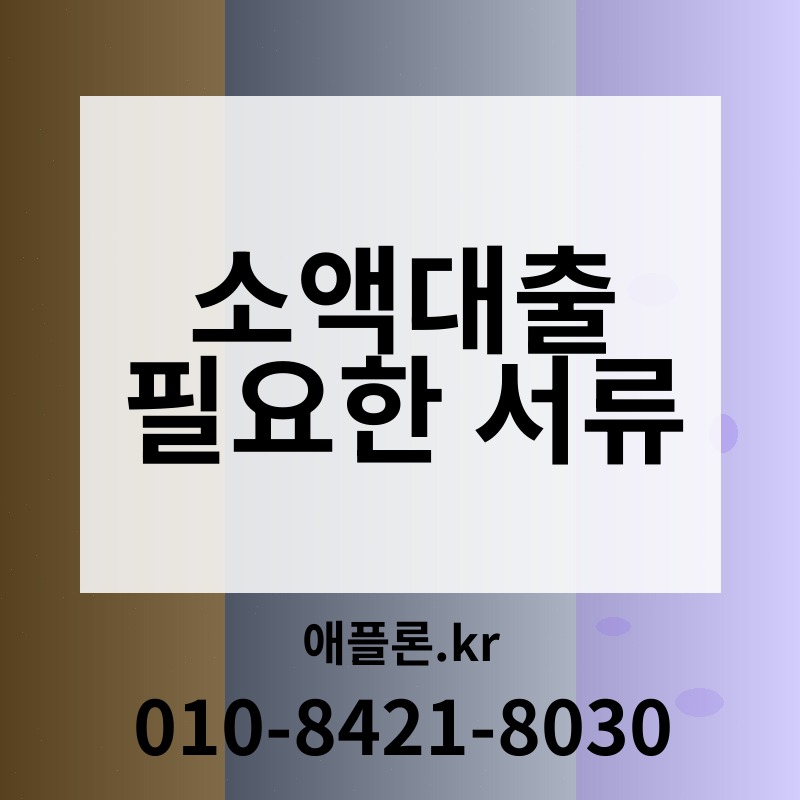 소액대출 필요한 서류 | 애플론.kr | 010-8421-8030