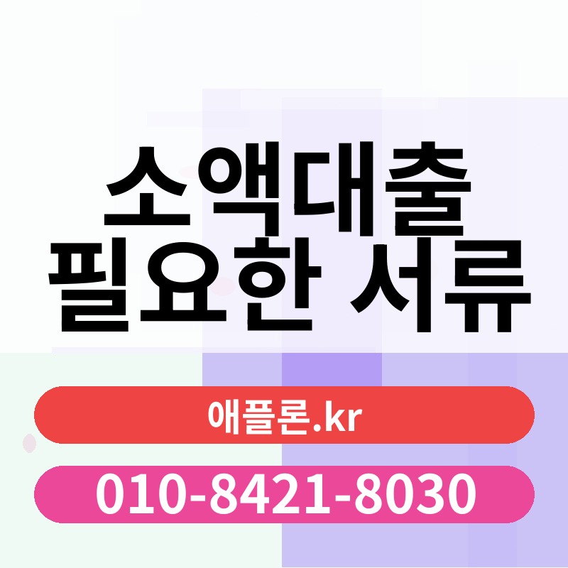 소액대출 필요한 서류 | 애플론.kr | 010-8421-8030