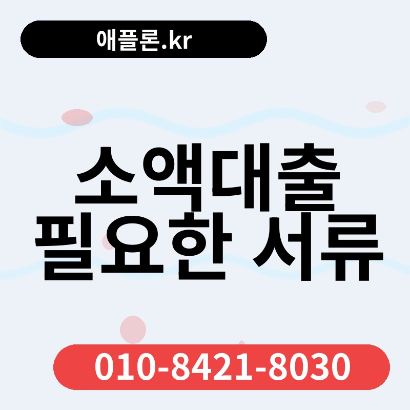 소액대출 필요한 서류 | 애플론.kr | 010-8421-8030