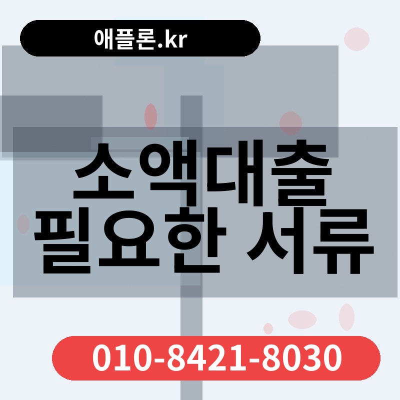 소액대출 필요한 서류 | 애플론.kr | 010-8421-8030