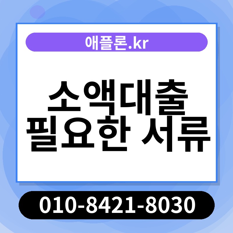 소액대출 필요한 서류 | 애플론.kr | 010-8421-8030