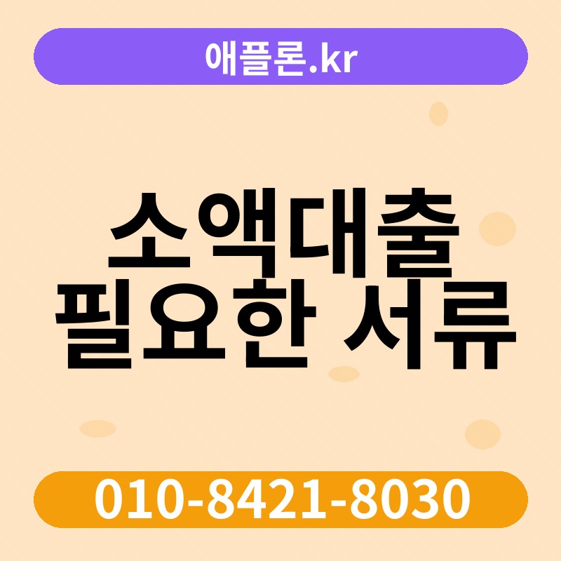 소액대출 필요한 서류 | 애플론.kr | 010-8421-8030
