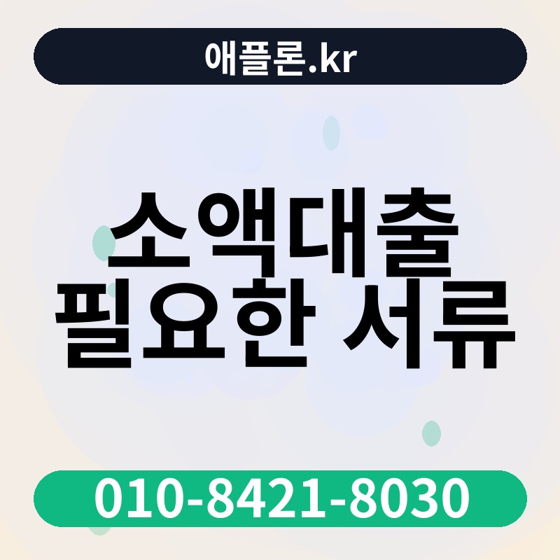 소액대출 필요한 서류 | 애플론.kr | 010-8421-8030