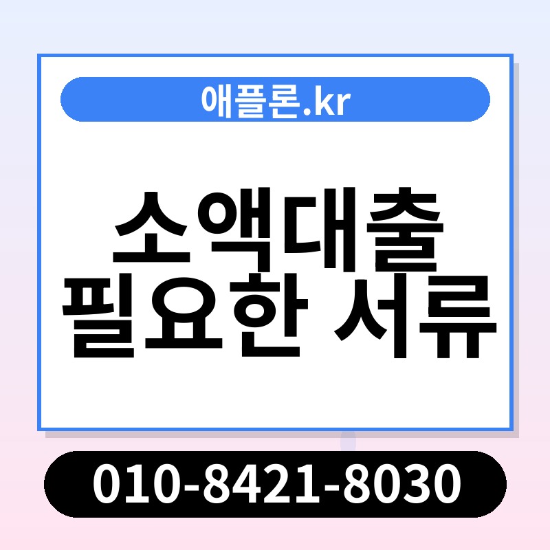 소액대출 필요한 서류 | 애플론.kr | 010-8421-8030