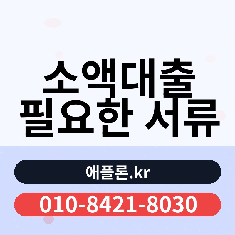 소액대출 필요한 서류 | 애플론.kr | 010-8421-8030
