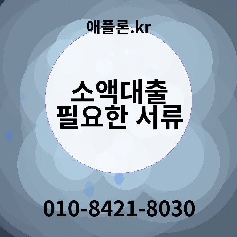 소액대출 필요한 서류 | 애플론.kr | 010-8421-8030