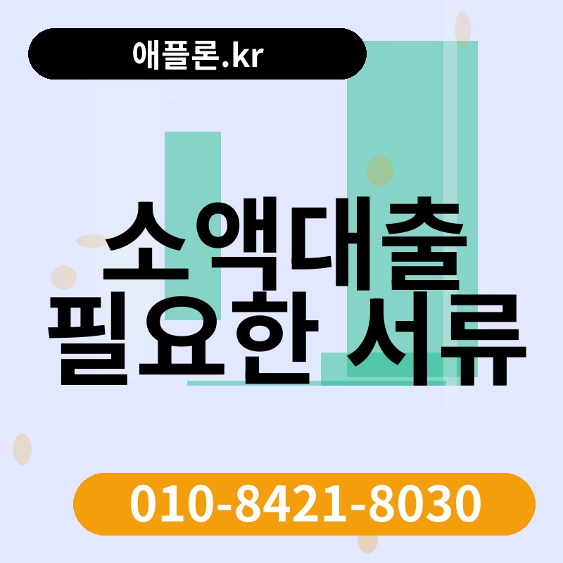 소액대출 필요한 서류 | 애플론.kr | 010-8421-8030