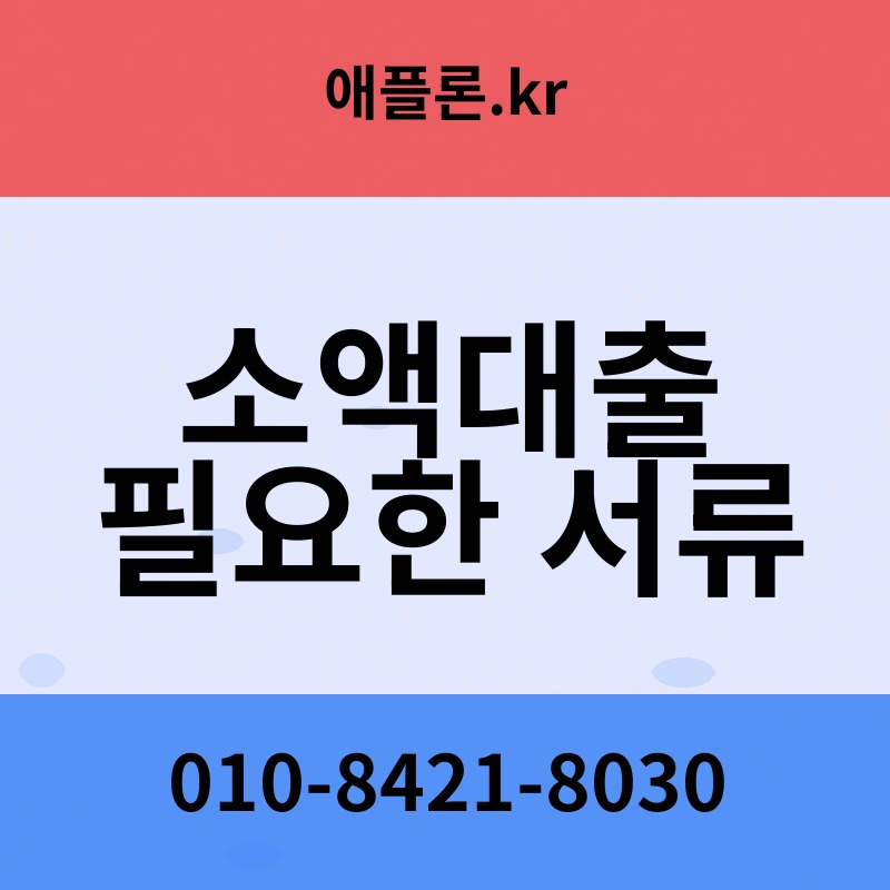 소액대출 필요한 서류 | 애플론.kr | 010-8421-8030